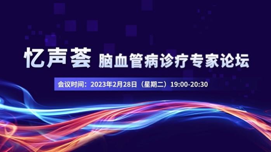 會(huì)議報(bào)道｜憶聲薈-腦血管病診療專家論壇取得圓滿成功