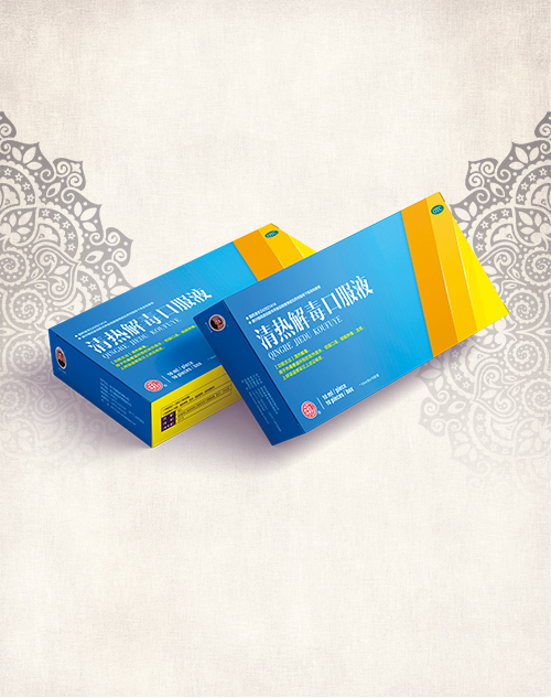 清熱解毒口服液