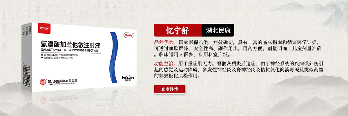 用于重癥肌無(wú)力、脊髓灰質(zhì)炎后遺癥、由于神經(jīng)系統(tǒng)的疾病或外傷引起的感覺(jué)及運(yùn)動(dòng)障礙、多發(fā)性神經(jīng)炎及脊神經(jīng)炎及拮抗氯化筒箭毒堿及類(lèi)似藥物的非去極化肌松作用-憶寧舒